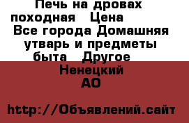 Печь на дровах, походная › Цена ­ 1 800 - Все города Домашняя утварь и предметы быта » Другое   . Ненецкий АО